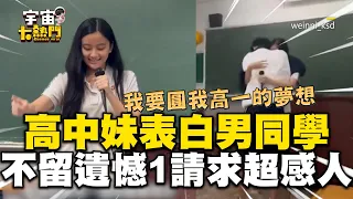 高中妹畢業前當眾表白男同學！為不留遺憾勇敢1請求惹哭全班 @cosmosviral