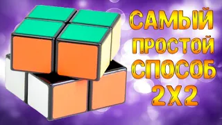 Самый простой способ собрать кубик Рубика 2 на 2
