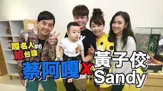 嘎名人尬台語#6：蔡阿嘎X黃子佼X Sandy：整個不爽！爆粗口三字經都來了！