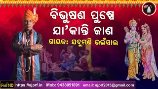 ବିଭୂଷଣ ପୁଷ୍ପେ ଯା କାନ୍ତି ଜାଣ | Bibhusana Pushpe Jaa Kanti Jaana | Jadumani Bhainsal | ODIA PALA