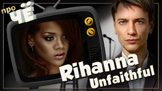 Неверная? А зачем? Rihanna - Unfaithful: Перевод песни Рианны. Разбор текста