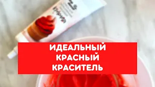 Обзор красных красителей. Какой красный краситель использовать? Лучший красный краситель.