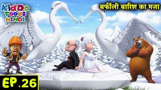 बर्फीली बारिश का मजा | Bablu Dablu Hindi Cartoon Big Magic | Boonie Bears Story | Kiddo Toons Hindi