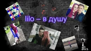 lilo – в душу/Около года назад/Клип