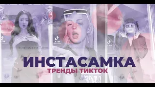 Тренды тик-ток №47|  INSTASAMKA – Juicy | В моей ж*пе импланты и в моих с*ськах импланты