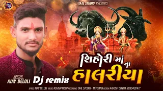 સિહોરી માં ના હાલરિયા ll AJAY DELOLI SONG II SHIHORI MA NA HALRIYA