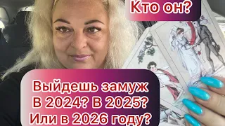 Выйдешь Замуж 💍🌹в 2024? В 2025 или 2026 году? #tarot #online #magic #таро #гадание