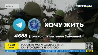 Русский военный! Сдавайся в плен правильно!