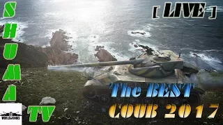 Самые смешные приколы и COUB World of Tanks 2017