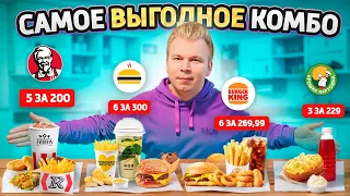 ЛУЧШЕЕ Комбо в Фастфуде 2024 / 6 за 269,99 в Бургер Кинг, 5 за 200 в KFC / Ешь БОЛЬШЕ, плати МЕНЬШЕ