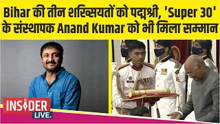 Padma Awards : Bihar की तीन शख्सियतों को पद्मश्री, 'Super 30' के Anand Kumar को भी मिला सम्मान