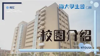 【NTOUSA】2021國立海洋大學新生校園介紹影片