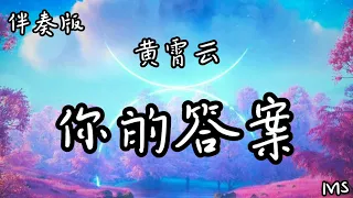 （伴奏版）你的答案 - 黄霄云 《歌词拼音》【黎明的那道光 会越过黑暗打破一切恐惧我能 找到答案】