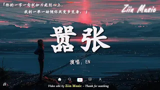 en - 囂張（LOFI）『你的一字一句猶如刀疤劃心上，我的一舉一動隨你改變多荒唐。』【動態歌詞】♪     @ZiinMusic-uf1ut