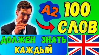 КАЖДЫЙ ДОЛЖЕН ЗНАТЬ Эти 100 Слов | уровень A2, урок английского языка, слова и фразы с переводом