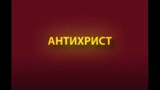 Антихрист