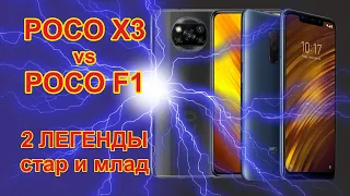 Poco X3 vs Pocophone F1. Краткий батл