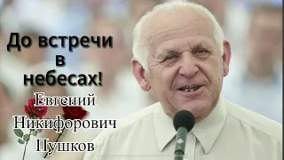 Умер Евгений Никифорович Пушков ￼