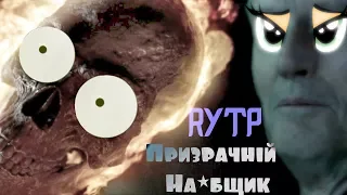 Призрачный На*бщик - ||RYTP