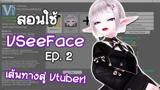 วิธีเป็น Vtuber ฉบับเริ่มง่าย (PC) - EP. 2 VSeeFace คืออะไร? l Basic VSeeFace tutorial