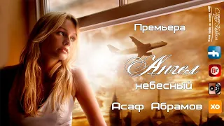 Асаф Абрамов - Ангел небесный 2021 Премьера