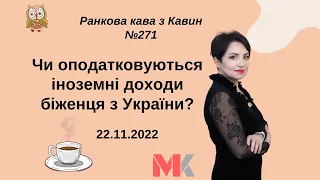 Чи оподатковуються іноземні доходи біженця з України у випуску №271 Ранкової Кави з Кавин