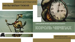 Мультфільм тижня. Випуск 6. Король Черепах (1988)