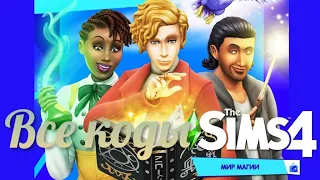 Sims 4 коды мир магии
