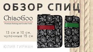 ОБЗОР СПИЦ ChiaoGoo (13 см и 10 см, чулочные 15 см)