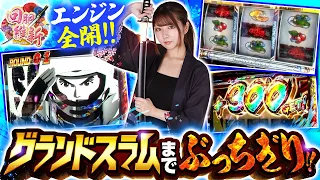 【スマスロモンキーターンV】モノクロ波多野・究極目・3ケタ乗せ！グランドスラム＆上位ATまでぶっちぎれ！【回胴維新　第15話】