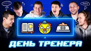 Невероятно, но факт. День тренера в ХК «Динамо»