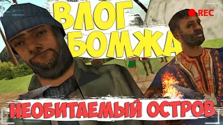 ВЛОГ БОМЖА - НЕОБИТАМЕМЫЙ ОСТРОВ И СПАСЕНИЕ ВАГУЛИКА В GTA SAMP