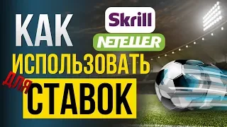 Как пополнить кошелек для ставки: платежные системы Skrill и Neteller