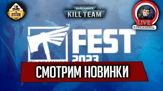 Стрим The Station | Смотрим Warhammer Fest 2023 | Новинки Kill Team