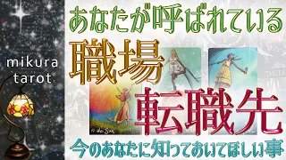 【タロット&ルノルマン】今、呼ばれている転職先や仕事場はどんなところ？✨次の職場を求めているあなたに知っておいてほしいことがあるのでお伝えいたします✨｜mikura tarot