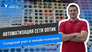 Бизнес на оптике: запускаем сеть, автоматизируем склад и продажи | Отзыв Saby