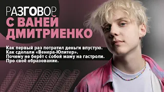 Ваня Дмитриенко: Сколько зарабатывает артист/ Венера-Юпитер / Cравнение с Бибером и Айлиш | Интервью