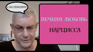 Сэм Вакнин. Интроекты нарциссов. Почему нарцисс не может вас забыть