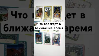 ЧТО ВАС ЖДЕТ В БЛИЖАЙШЕЕ ВРЕМЯ 🔥 онлайн гадание на картах сегодня на ближайшее будущее карта дня