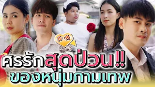 แม่ค้าส้มตำอย่างฉัน เค้าไม่สนใจหรอก !! กามเทพจัดให้ (ละครสั้น) - ปัง ปัง แชนแนล