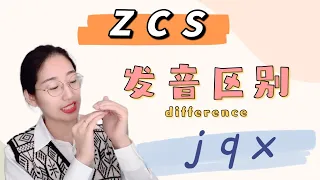z c s和j q x的发音区别｜拼音学习｜基础拼音教学｜发音练习｜中文学习