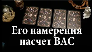 ЕГО ИСТИННЫЕ НАМЕРЕНИЯ  ✅ Какие цели преследует/ Таро он-лайн