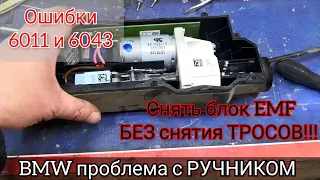 Самый простой способ снятия блока ручника (EMF) Не работает стояночный тормоз BMW. Ошибки 6011и 6043