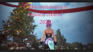 ПОЗДРАВЛЯЮ ВСЕХ С НАСТУПАЮЩИМ 2024 ГОДОМ!