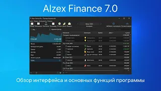 Обзор интерфейса программы для учета финансов Alzex Finance