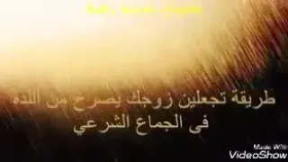 كيف تجعلين زوجك يصرخ من اللذه 💏