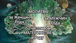 🕯️🌳Молитва за МУЖЧИН Рода, за ЖЕНЩИН Рода и о счастливом МАТЕРИНСТВЕ в Роду в коридор затмений ⚖️🌳