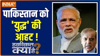 Haqiqat Kya Hai : पाकिस्तान में हड़कंप..मोदी का खौफ प्रचंड | PM Modi | Pakistan | Shehbaz Sharif