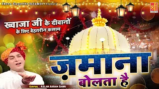 अजमेर शरीफ की शानदार क़व्वाली | Zamana Bolta Hai | Aslam Akram Sabri | Khwaja Ajmer Wale