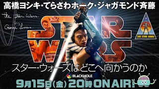 STAR WARS！　『スター・ウォーズ』はどこへ向かうのか（高橋ヨシキ・てらさわホーク・ジャガモンド斉藤）#blackholetv